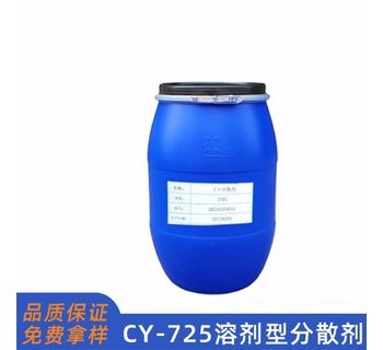 CY-725油性分散劑