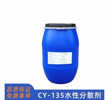 CY135水性分散劑