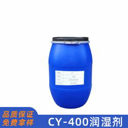 CY-400潤(rùn)濕劑