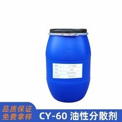 CY-60油性分散劑